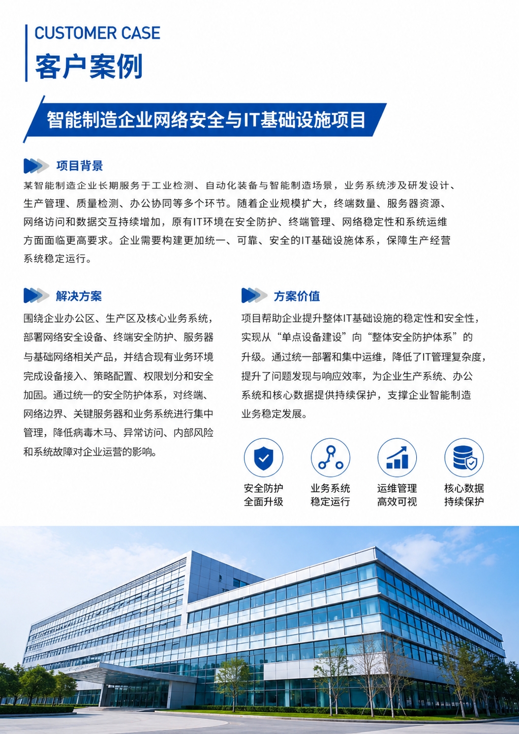 智能制造企业网络安全与IT基础设施项目