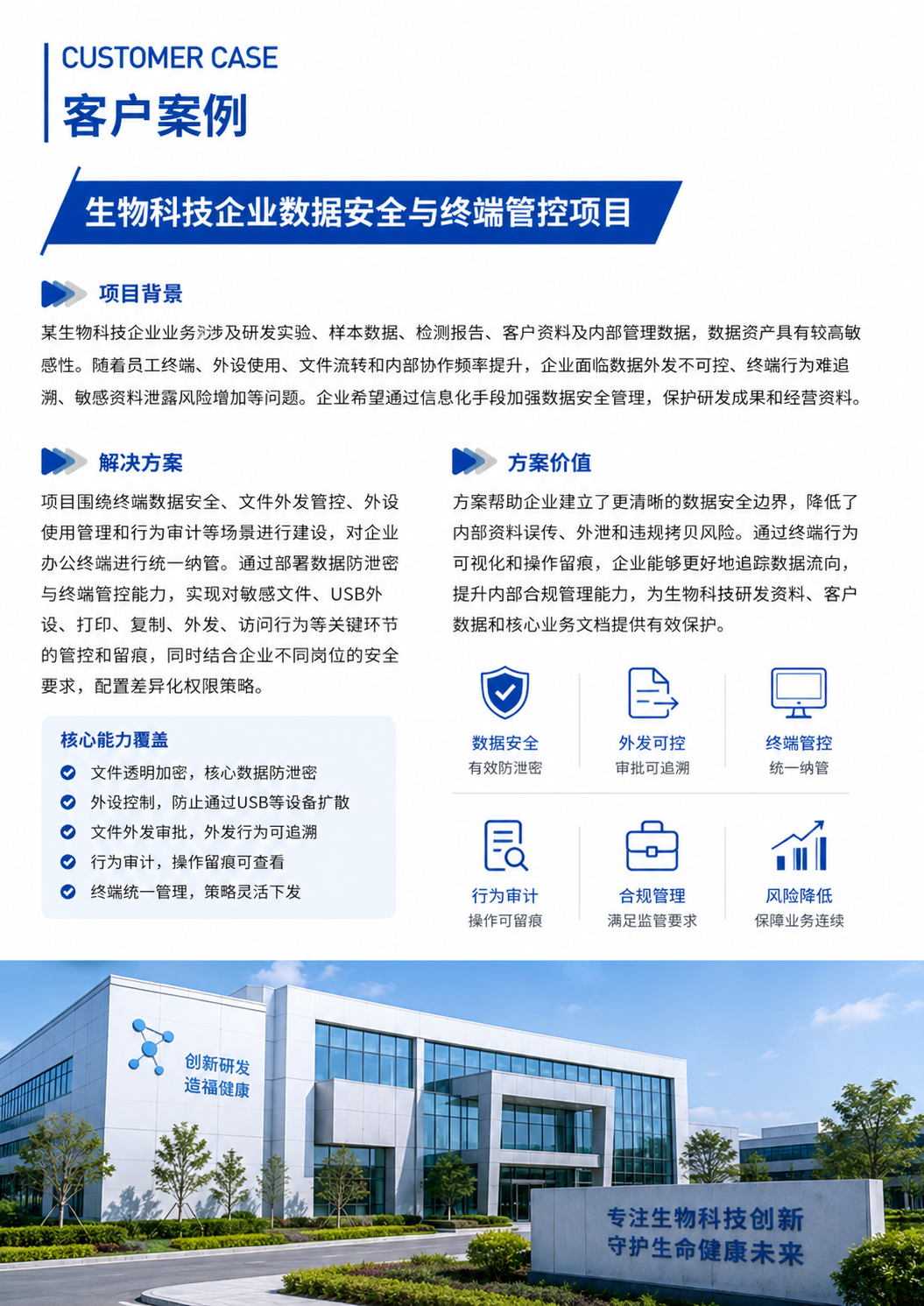 生物科技企业数据安全与终端管控项目