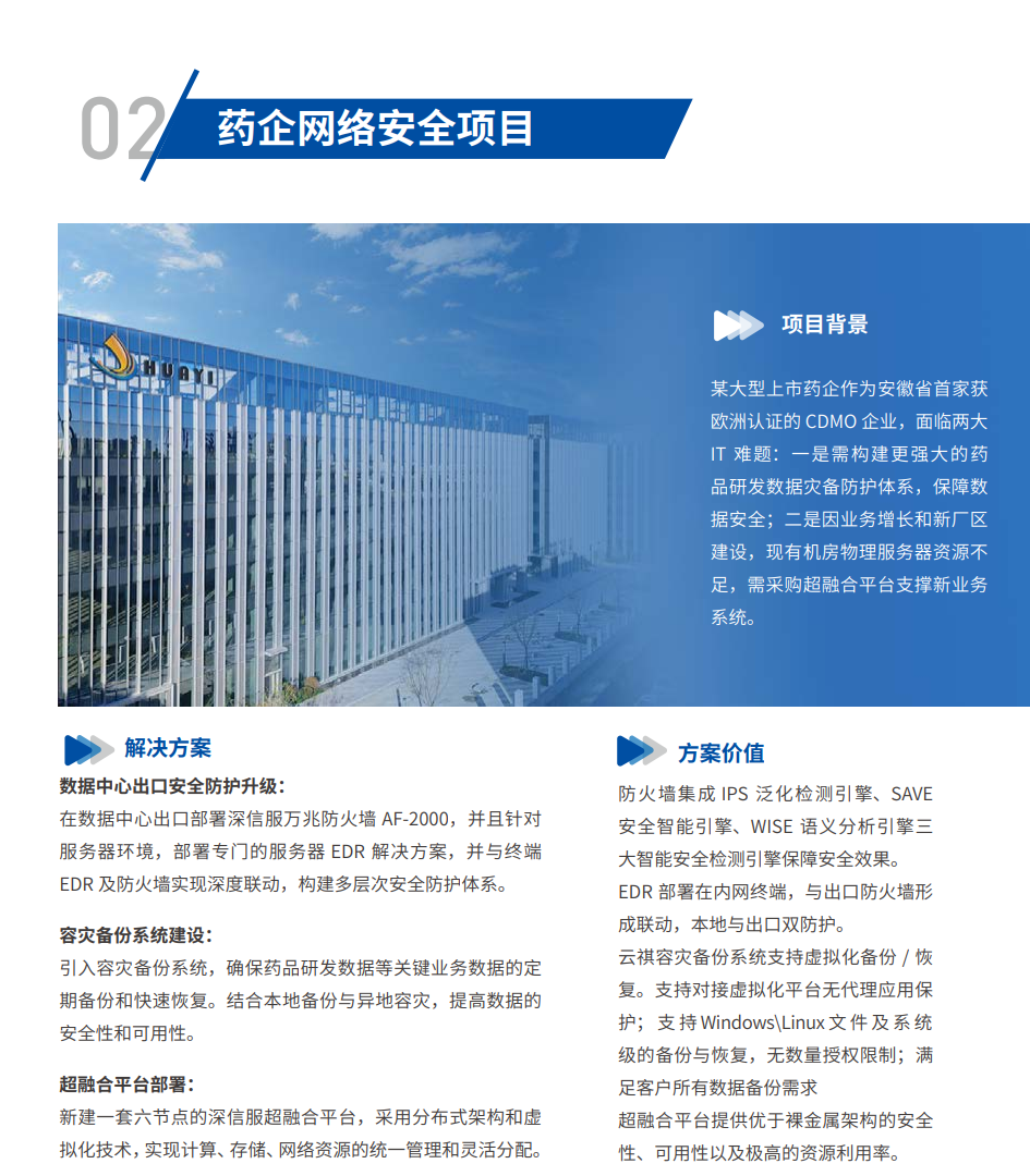 药企网络安全项目