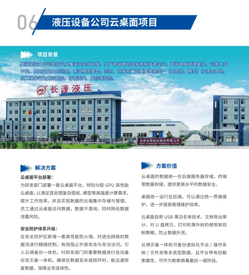 液压设备公司云桌面项目