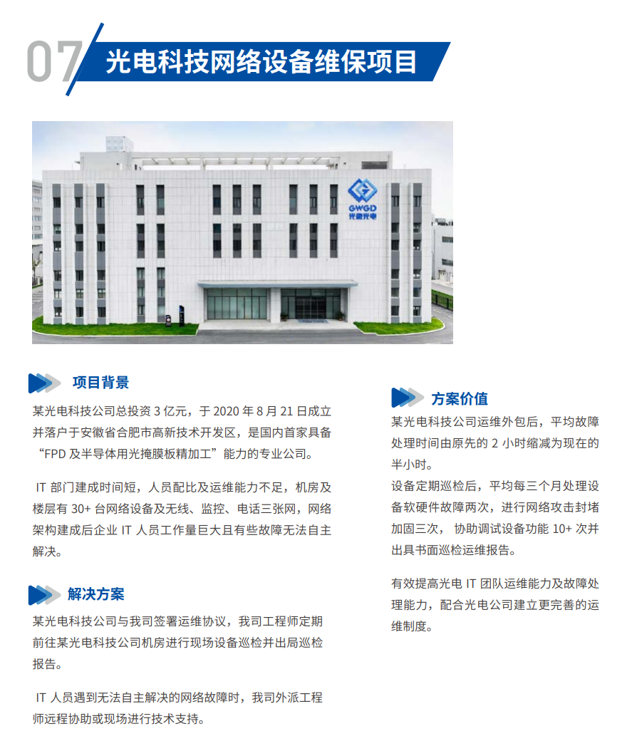 光电科技网络设备维保项目