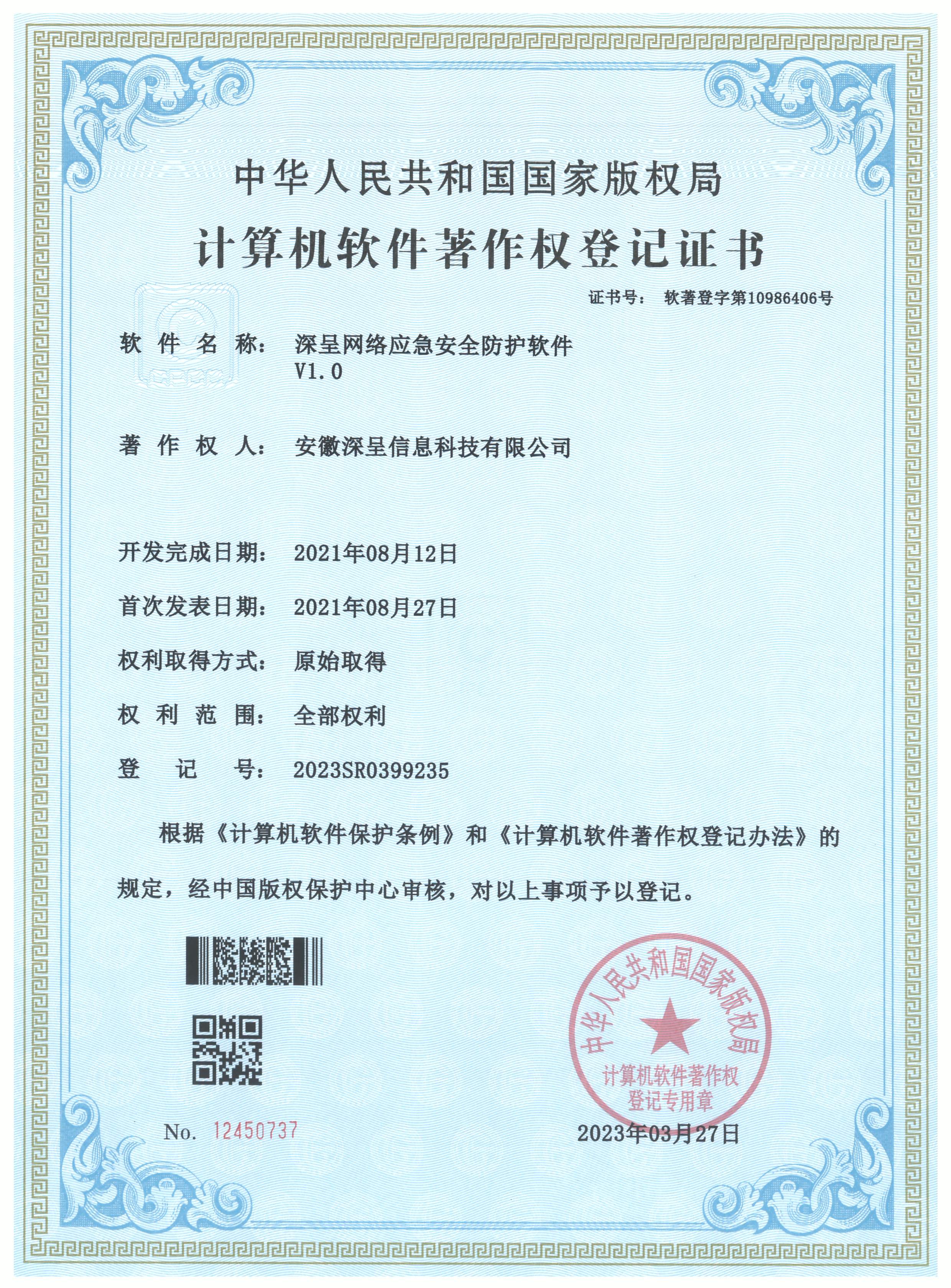 网络应急安全防护软件